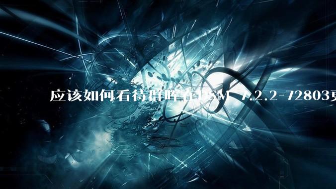 应该如何看待群晖在DSM 7.2.2-72803更新中去掉了Video Station?